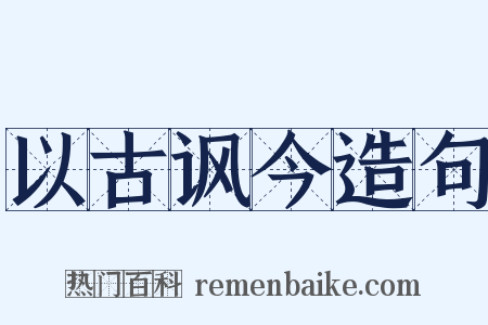 以古讽今造句是什么意思的图片